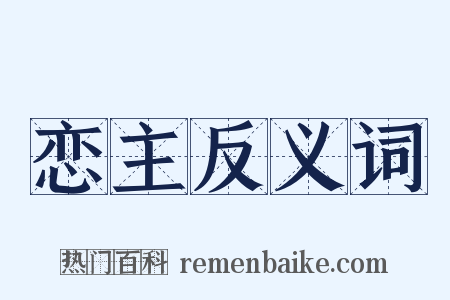恋主反义词是什么意思的图片
